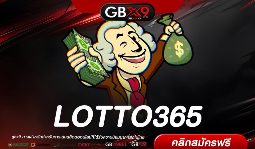 LOTTO365 ทางเข้าเล่น เว็บตรง แตกดีสุด การันตีปลอดภัย