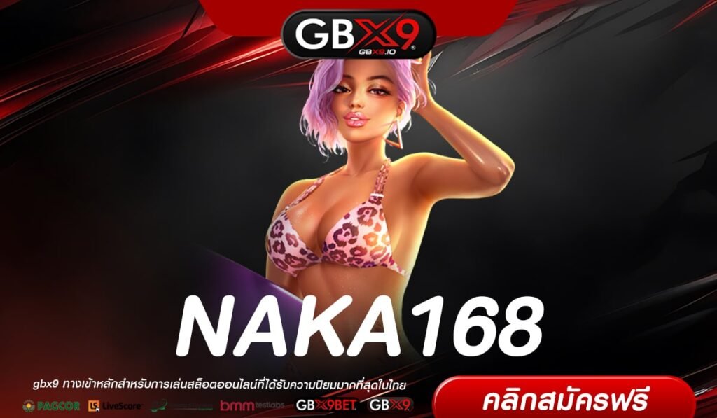 NAKA168 เว็บตรง การันตีแตก ถอนได้ทุกบาท ไม่มีบิด