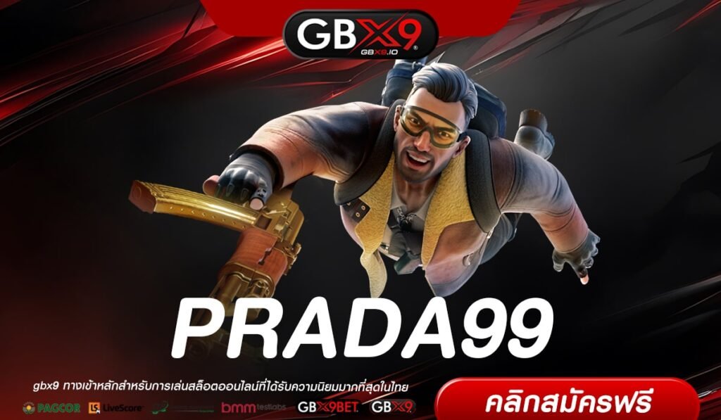 PRADA99 เว็บตรง ต่างประเทศ เล่นง่าย ถอนได้จริง