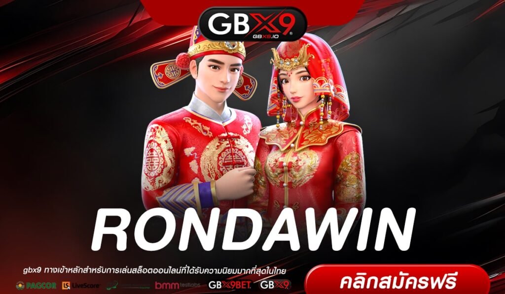 RONDAWIN เว็บแท้ ค่ายนอก สล็อตแตกง่าย ปลอดภัยที่สุด