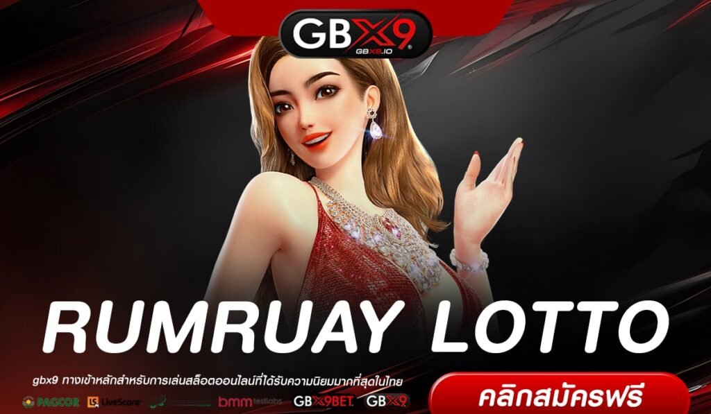 RUMRUAY LOTTO เว็บตรง ต่างประเทศ แตกจริง สมัครฟรี