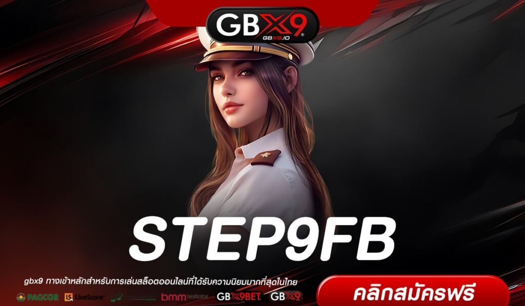 STEP9FB เว็บตรงที่ 1 สล็อตแตกจริง เบทถูกมาก