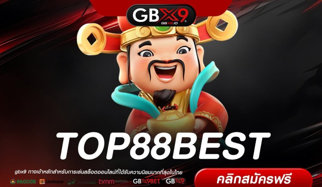 TOP88BEST เว็บตรง ต่างประเทศ แตกดีทุกเกม เบทเริ่มต้น 1 บาท