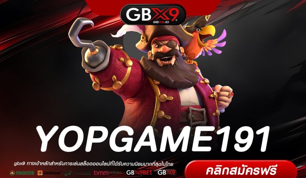 YOPGAME191 เว็บยอดนิยม การันตีแตก ได้ถอนเงินจริง