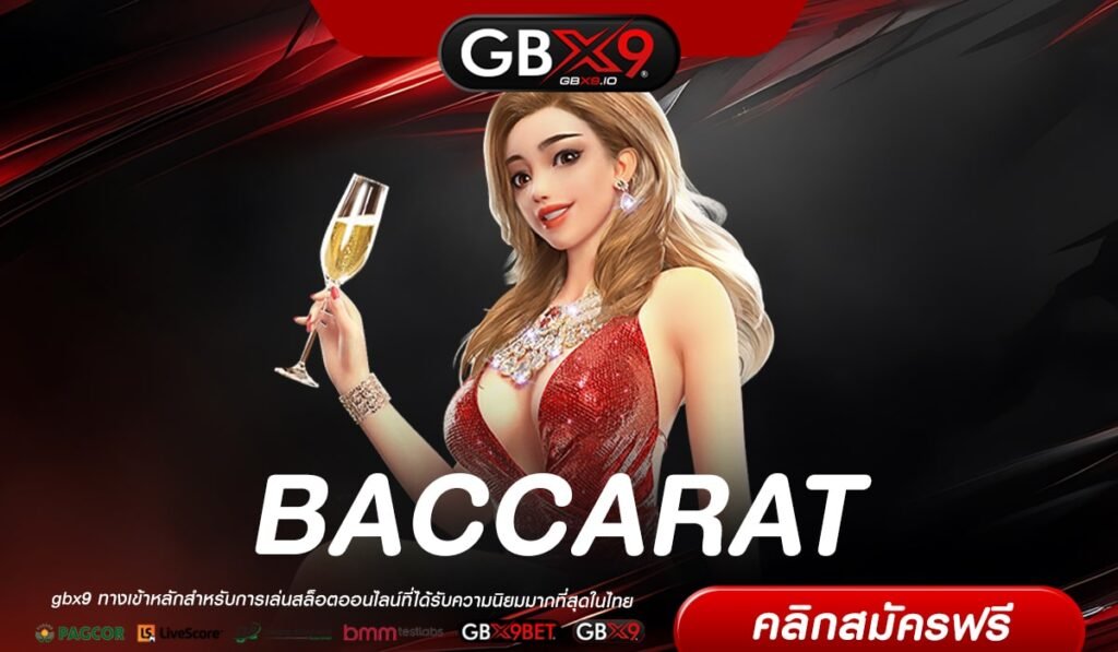 BACCARAT เว็บแท้ แจกหนัก ทำเงินได้ดี ไม่มีการโกง