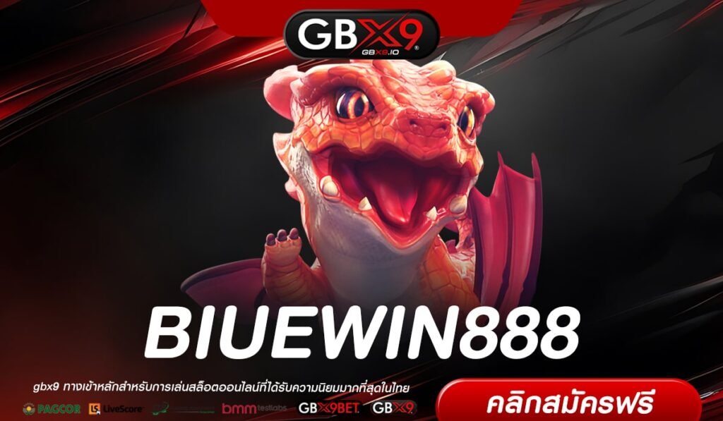 BIUEWIN888 เว็บยอดนิยม การันตีแตก จ่ายจริง ปลอดภัย 100%