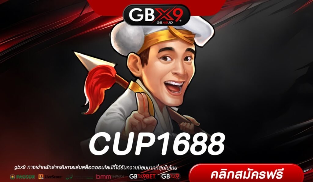 CUP1688 เว็บแท้ ค่ายนอก แตกง่าย ไม่มีการโกง