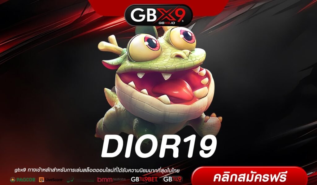 DIOR19 เว็บยอดนิยมอันดับ 1 โบนัสแตกดี ถอนเงินได้จริง