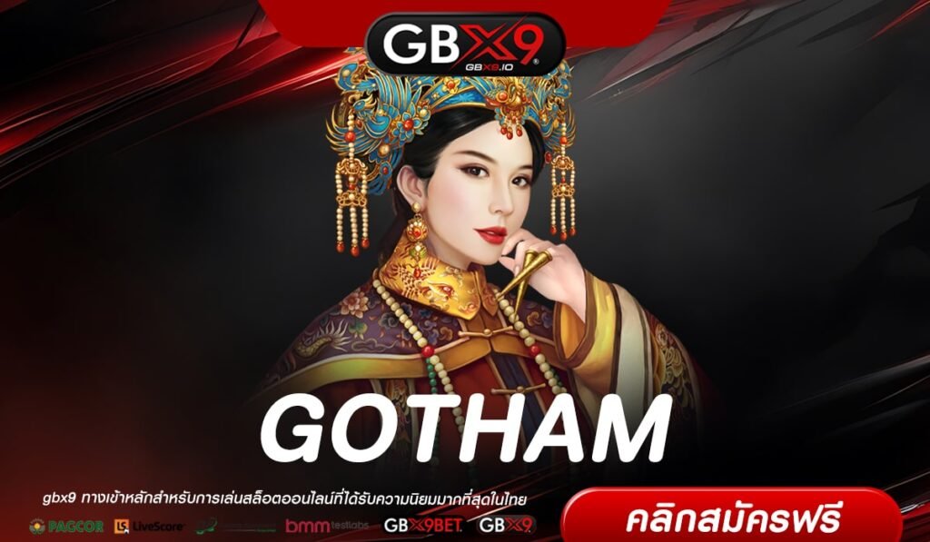 GOTHAM เว็บตรงแท้ ต่างประเทศ ทำเงินได้ง่าย รับเงินจริง