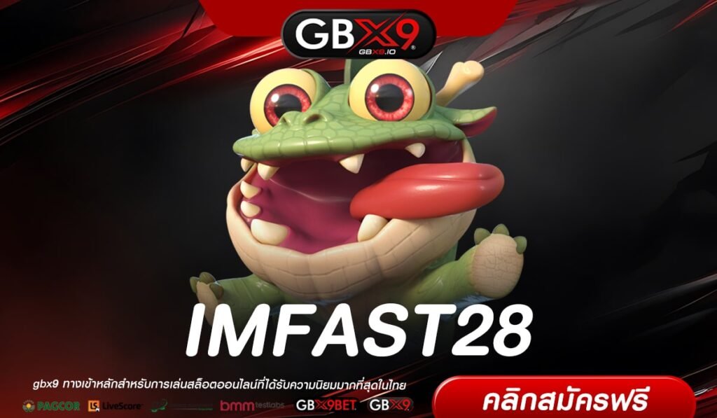 IMFAST28 เว็บตรงแท้ เริ่มต้นที่ 1 บาท แตกจริง ปลอดภัย