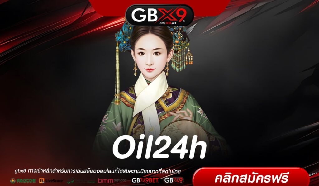 Oil24h เข้าสู่ระบบ เว็บตรง แตกง่าย จ่ายจริง ไม่มีการโกง