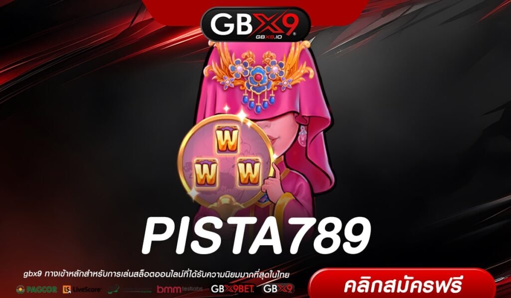 PISTA789 เว็บตรง ส่งตรงสถานที่จริง แจ็คพอตแตกจริง รับเงินทุกวัน