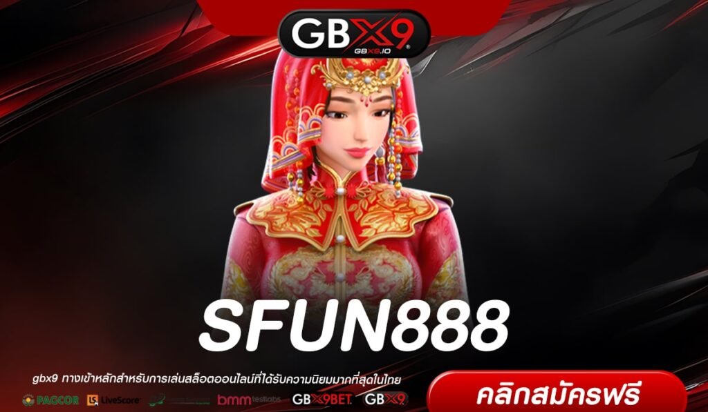 SFUN888 ทางเข้าเว็บตรง แตกจริงทุกเกม สมัครฟรี