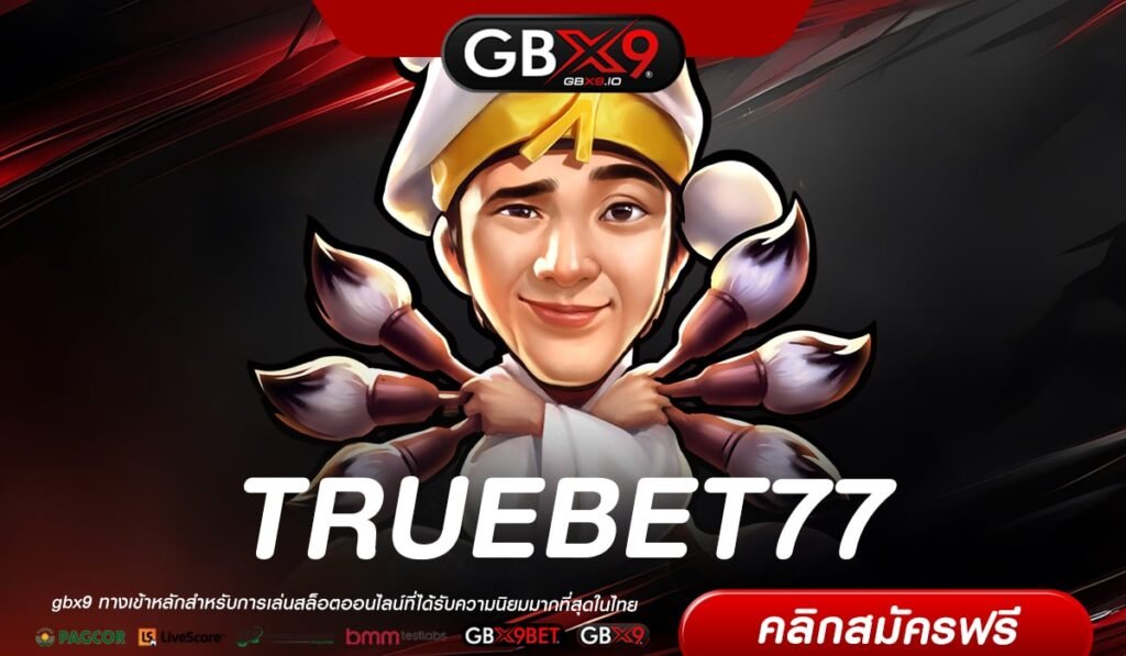 TRUEBET77 ทางเข้าเว็บตรง ต่างประเทศ แตกง่าย สมัครฟรี